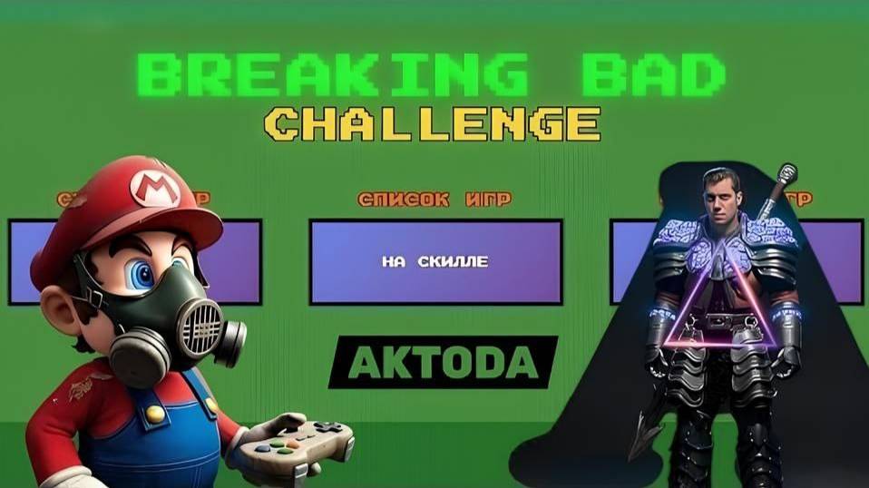 ▷Челлендж игр NES "Во все тяжкие" Участвует Aktoda◁