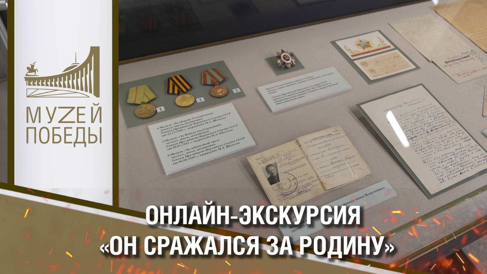 Онлайн-экскурсия о Михаиле Шолохове «Он сражался за Родину»