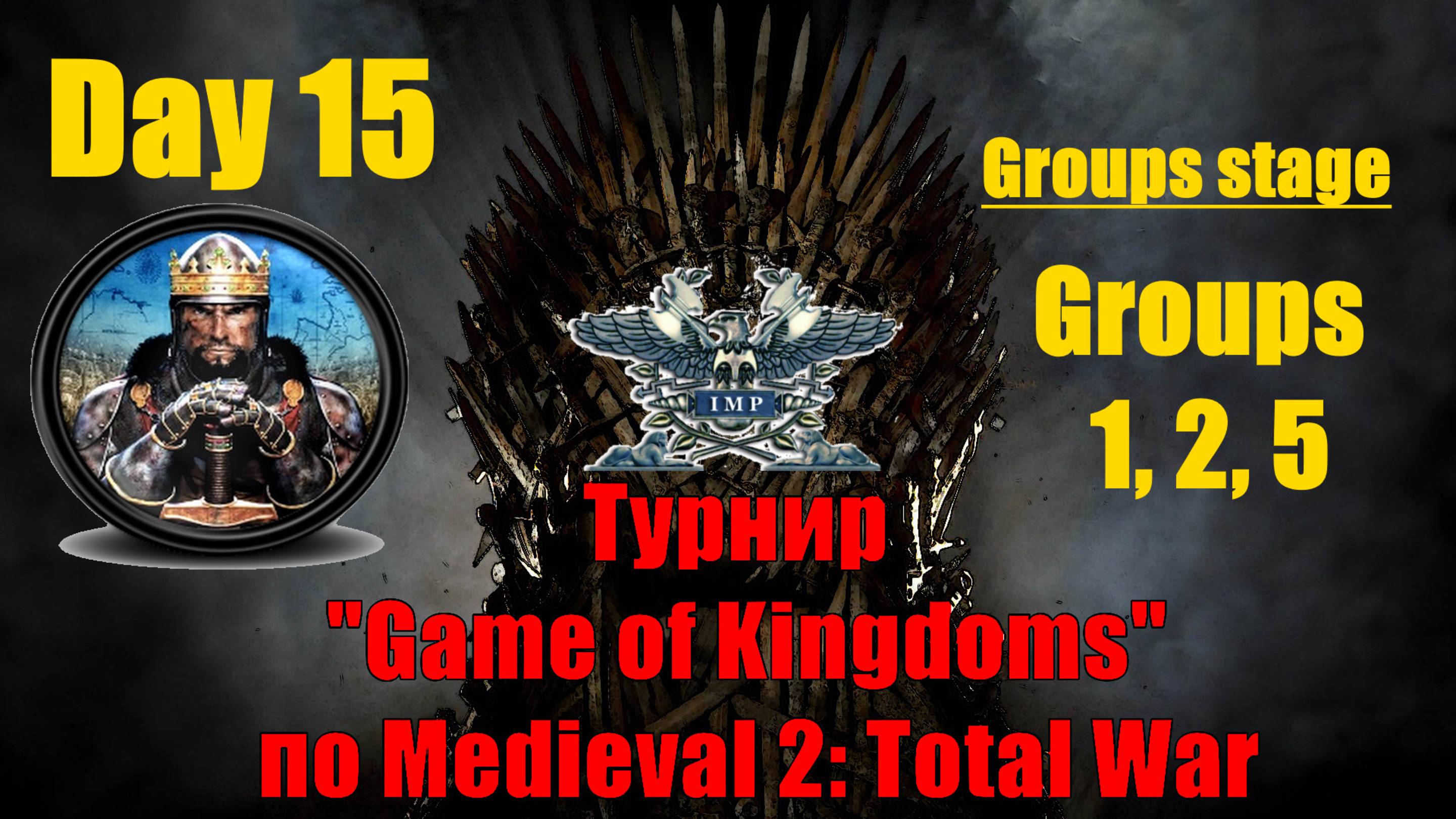 Турнир  "Игры королевств" #15. Групповой этап. Группы 1, 2, 5🏆(Medieval 2 Total War )