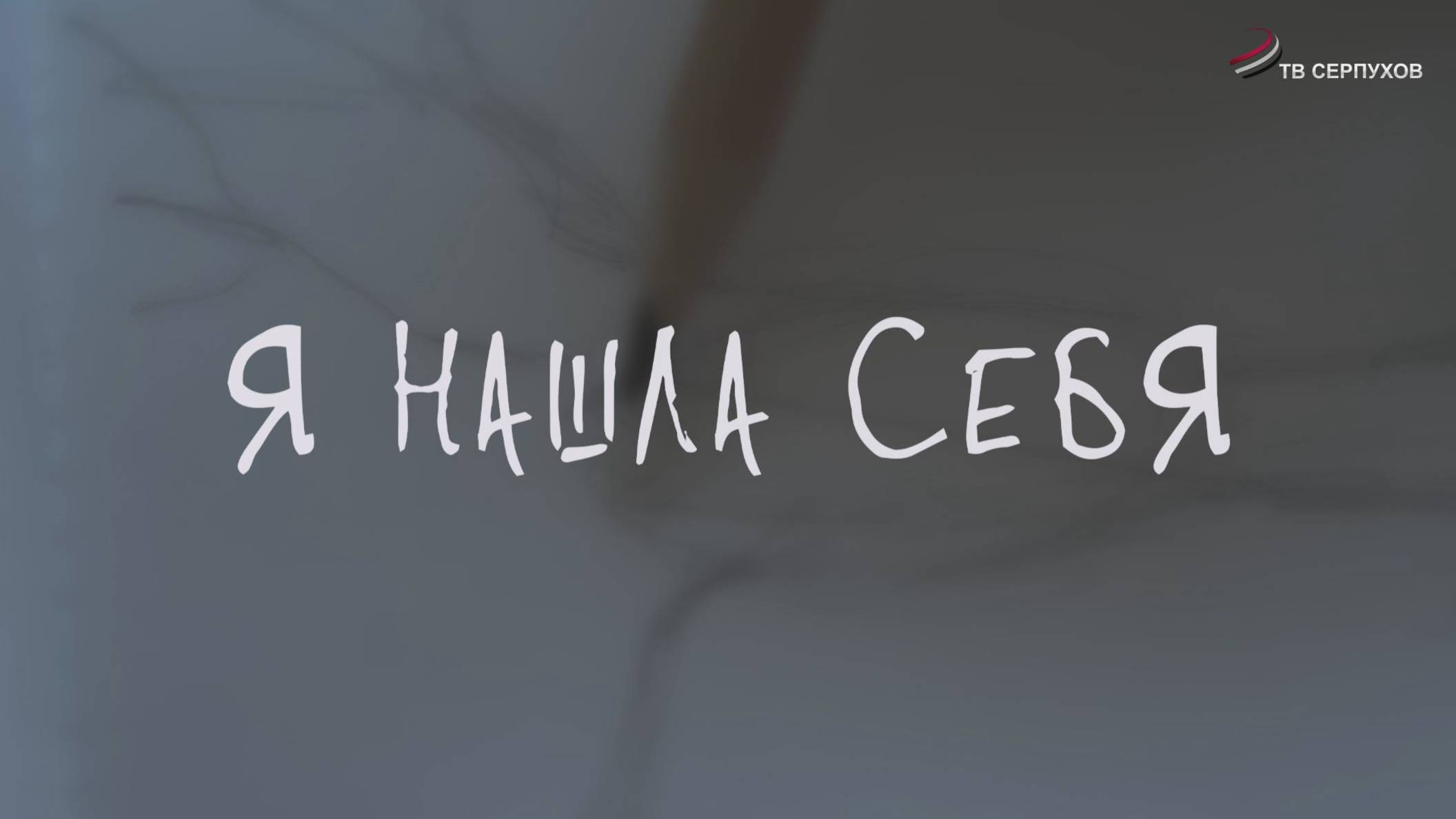Я нашла себя (документальный фильм)