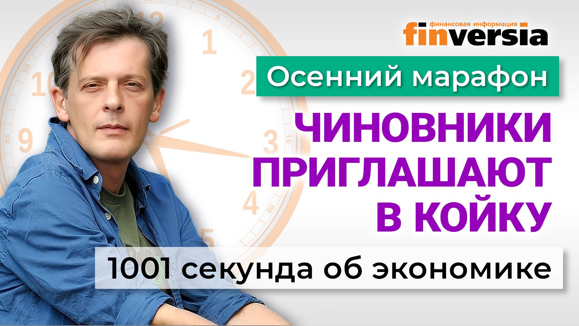 Пенсии, зарплаты, золото, дети и секс. Экономика за 1001 секунду