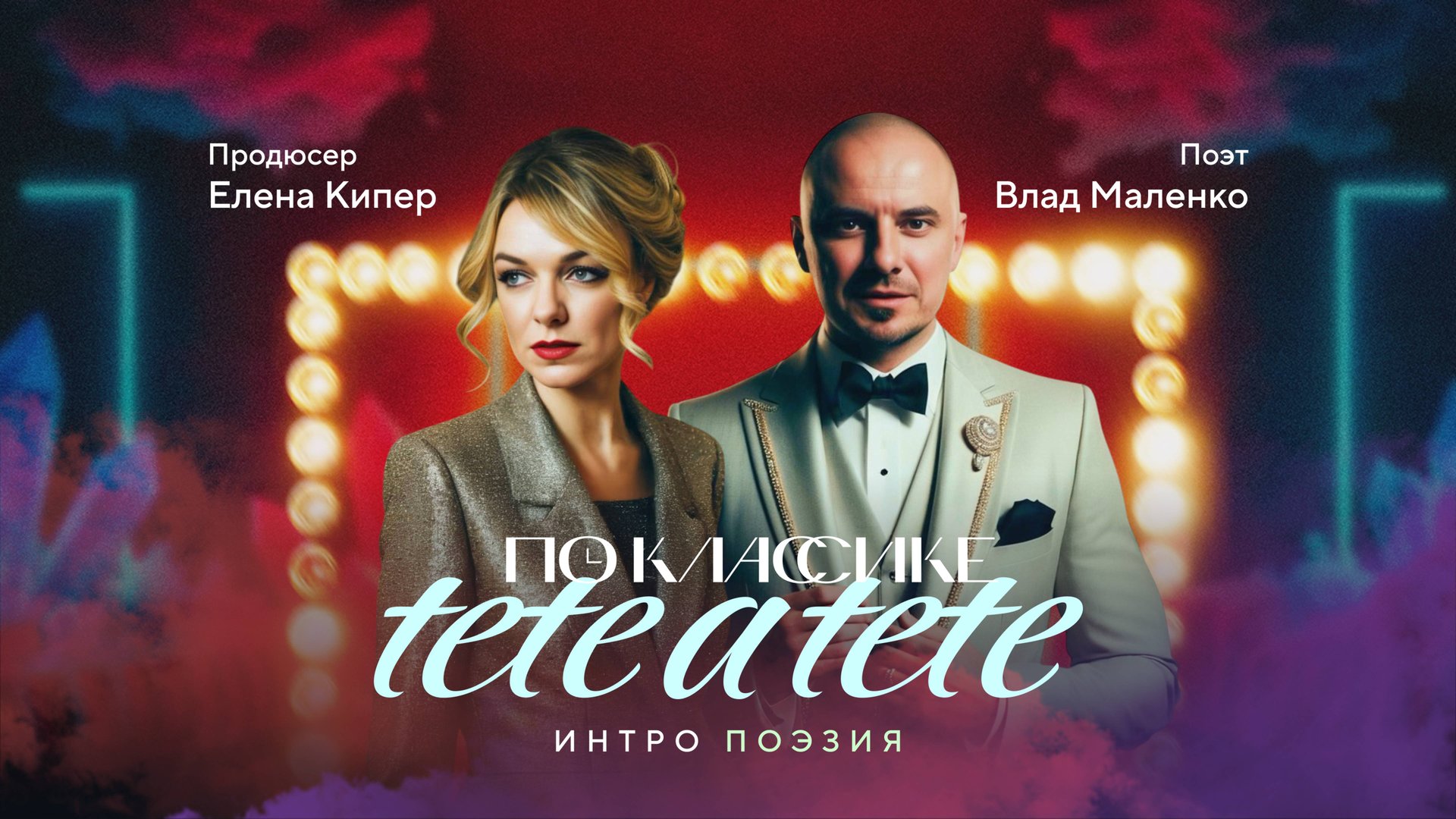 Влад Маленко и Елена Кипер | Новый ведущий ПО КЛАССИКЕ. Душевно о главном