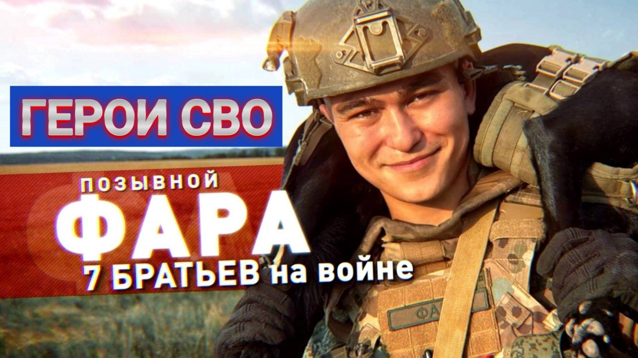 ГЕРОИ СВО: ПОЗЫВНОЙ ФАРА. ИСТОРИЯ БОЙЦА. 7 братьев на войне. Сводки Новости