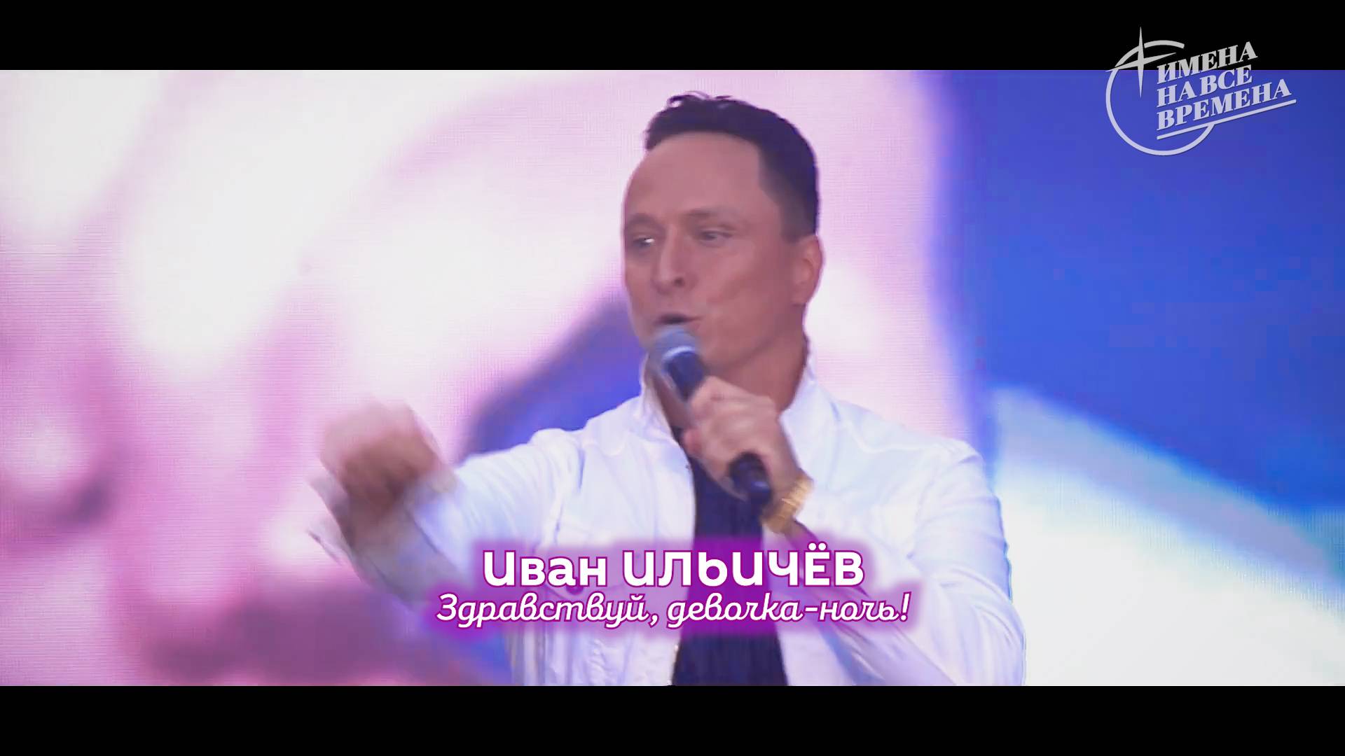 Иван Ильичёв - Здравствуй, девочка-ночь!