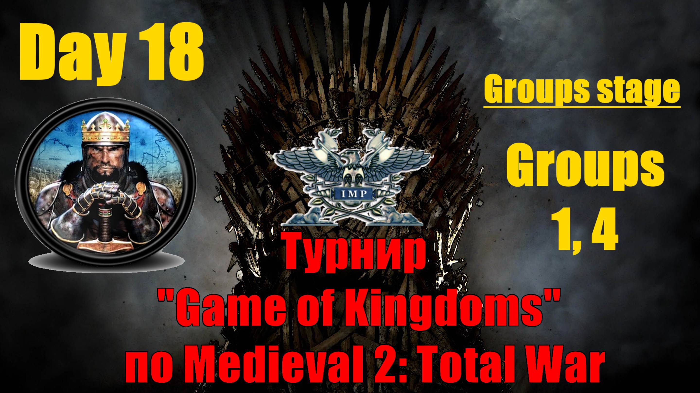Турнир  "Игры королевств" #18. Групповой этап. Группы 1, 4🏆(Medieval 2 Total War )