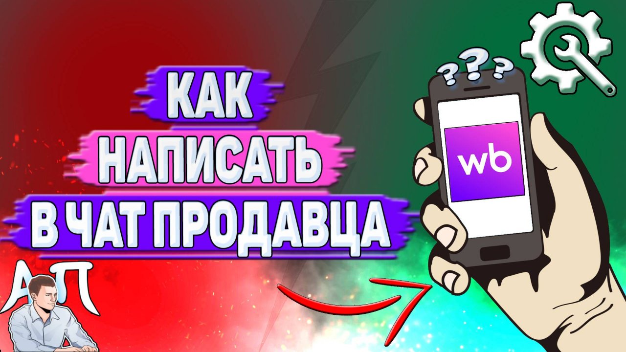 Как написать в чат продавца на Вайлдберриз?
