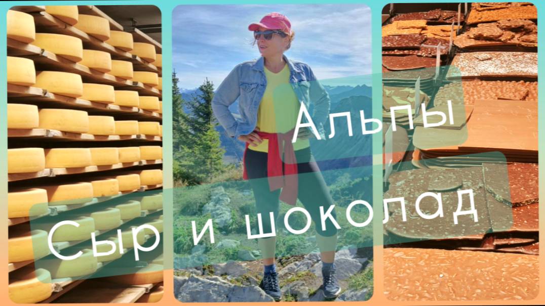 Альпы. Сыр и шоколад.