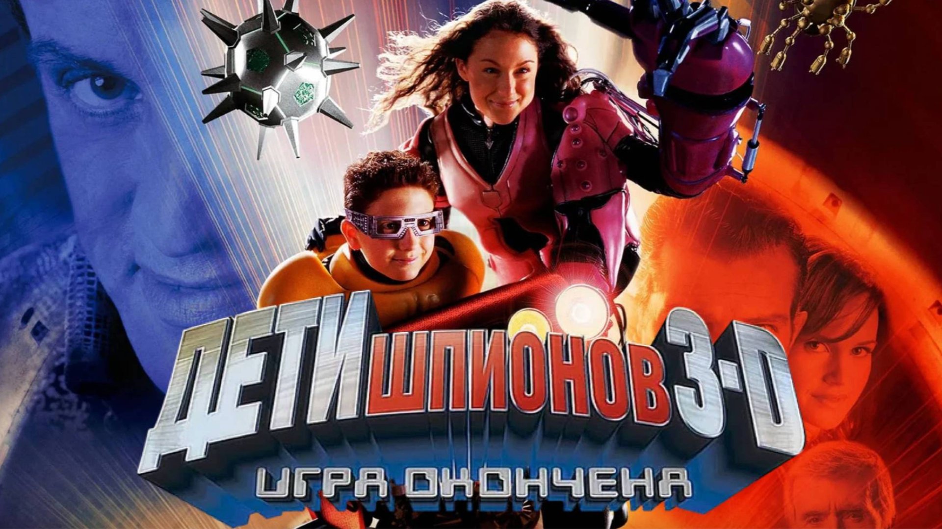 Дети шпионов 3: Игра окончена / Spy Kids 3-D: Game Over (2003)