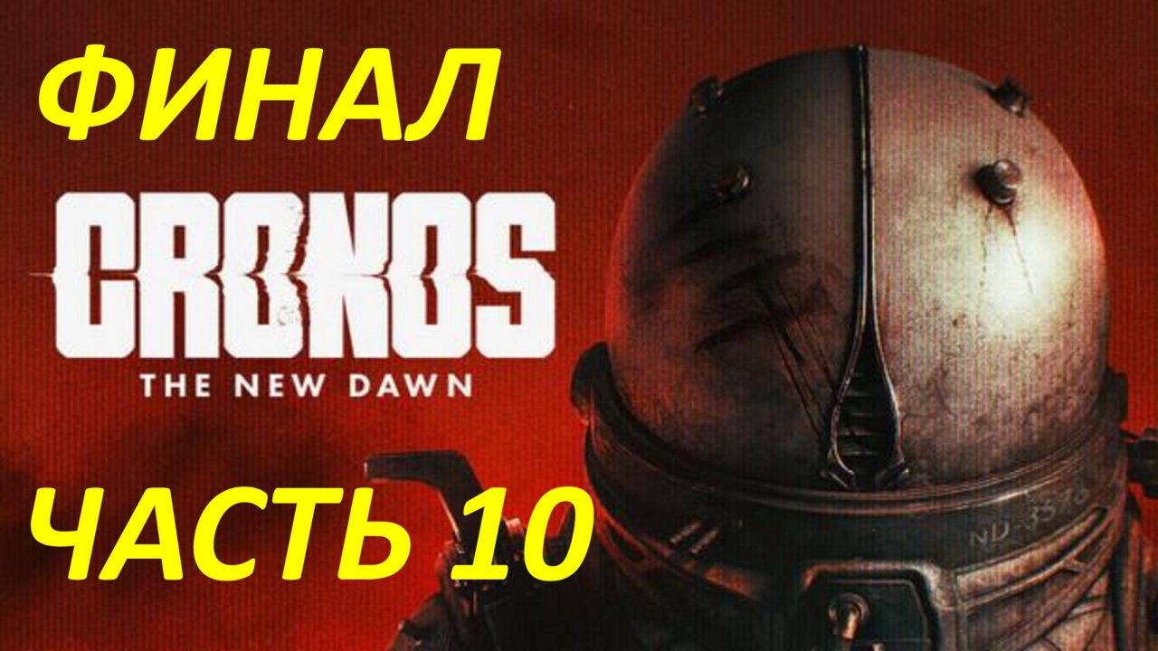 Прохождение Cronos The New Dawn #10 Гость - Финал - Две Концовки
