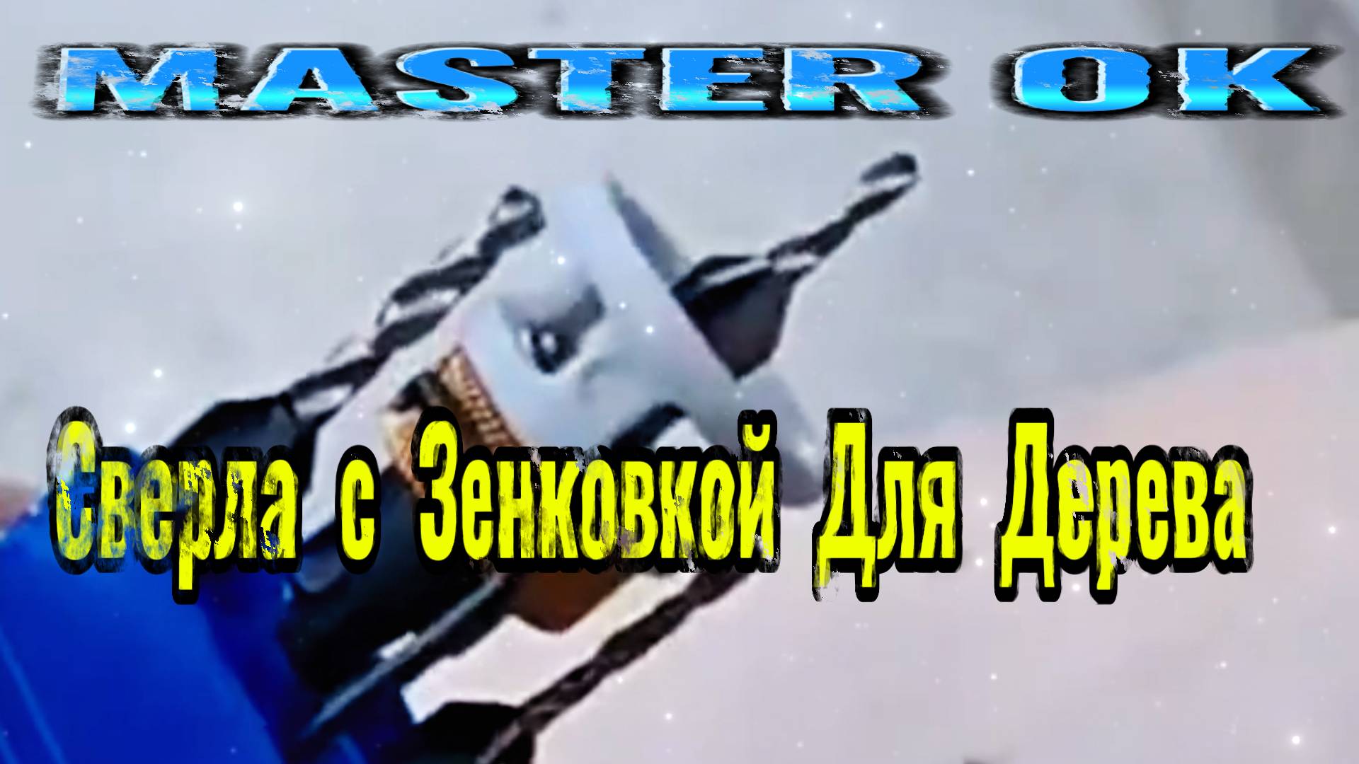 Сверла Из Быстрорежущей Стали С Зенковкой Для Деревообработки  !