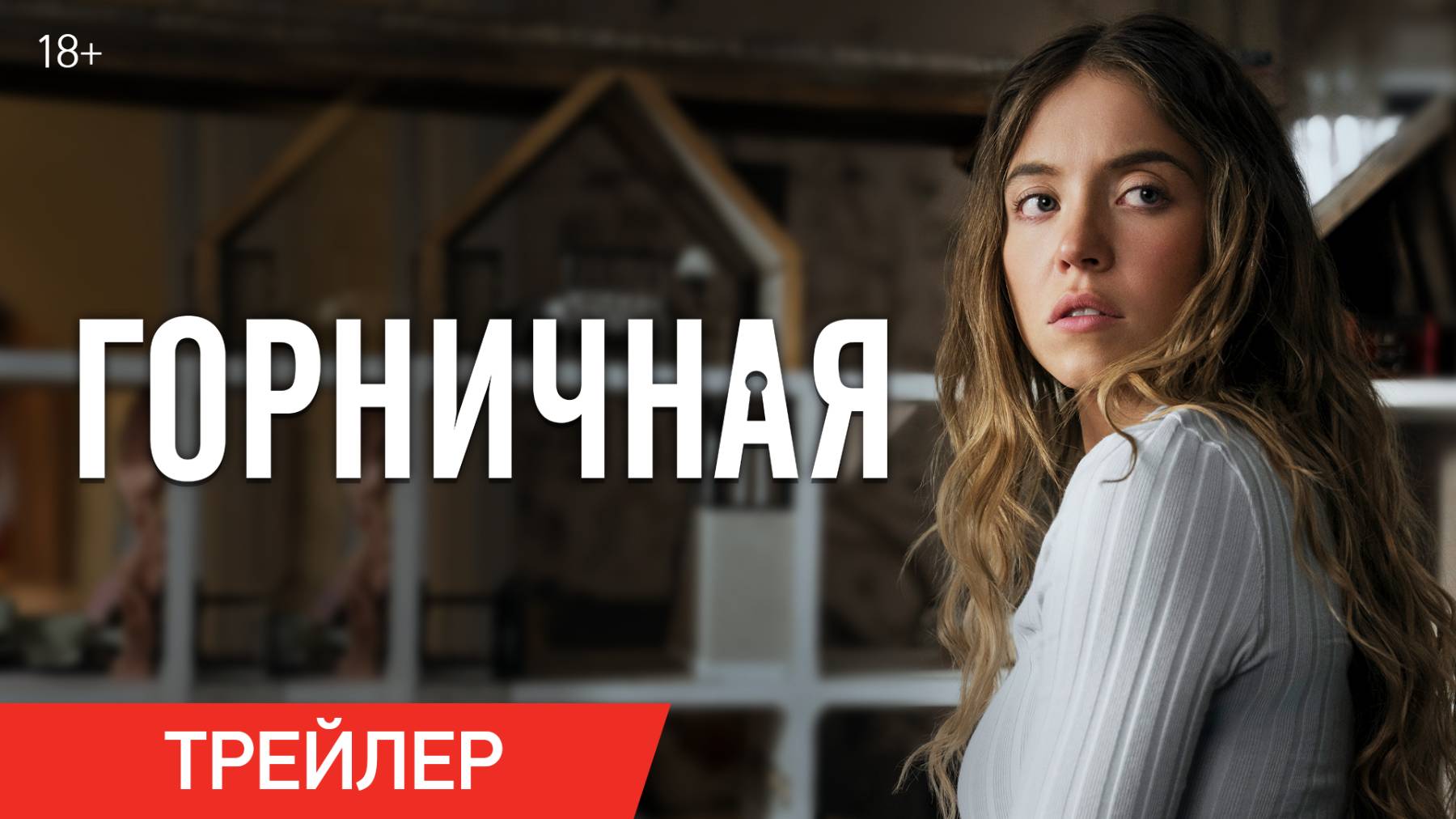 Горничная | Трейлер |В кино с 8 января