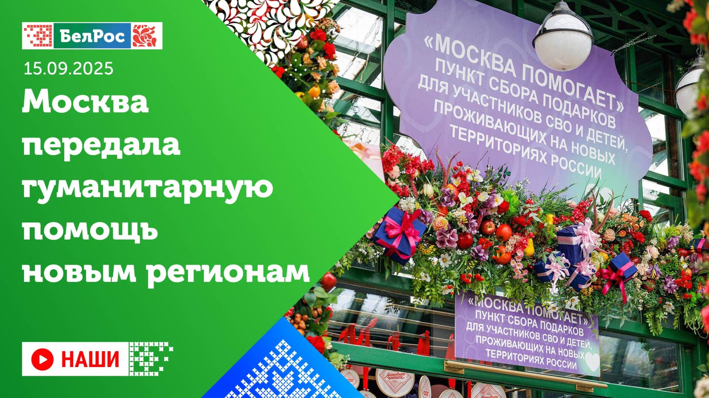 Москва передала новым регионам гуманитарную помощь