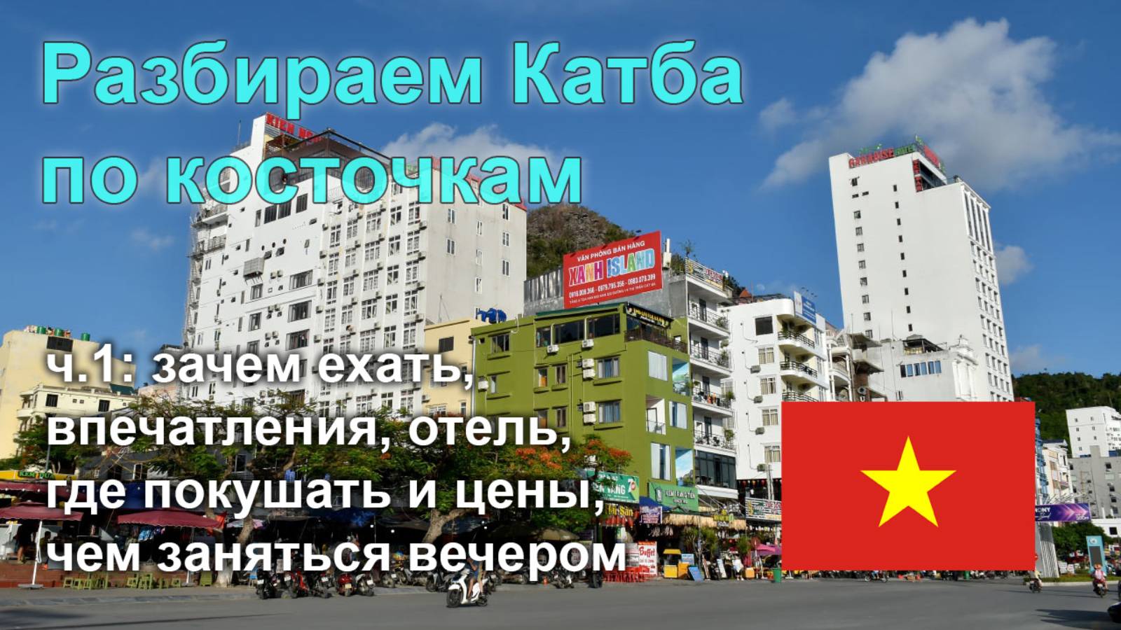 🇻🇳 Разбираем остров Катба по косточкам, часть 1: обзор, отели, еда и цены, новая набережная