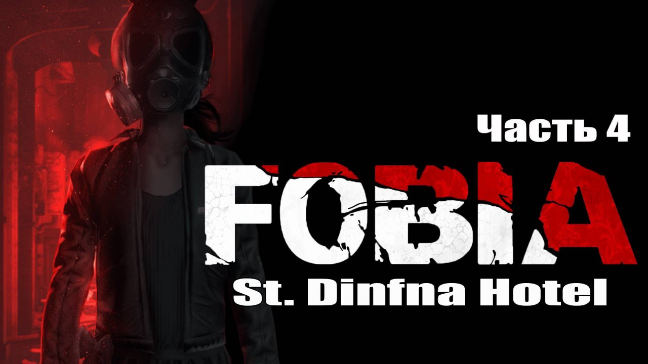 FOBIA/СЕРИЯ№4/СТРАХ И УЖАС.