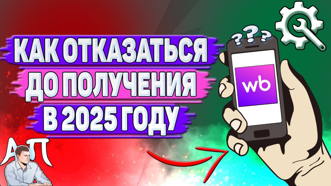 Как отказаться до получения на Вайлдберриз в 2025 году?