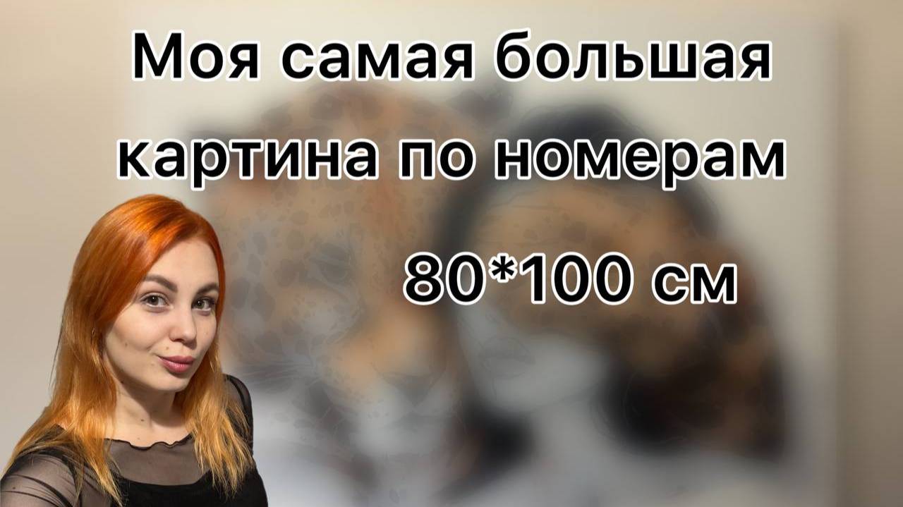 Моя самая большая картина по номерам
