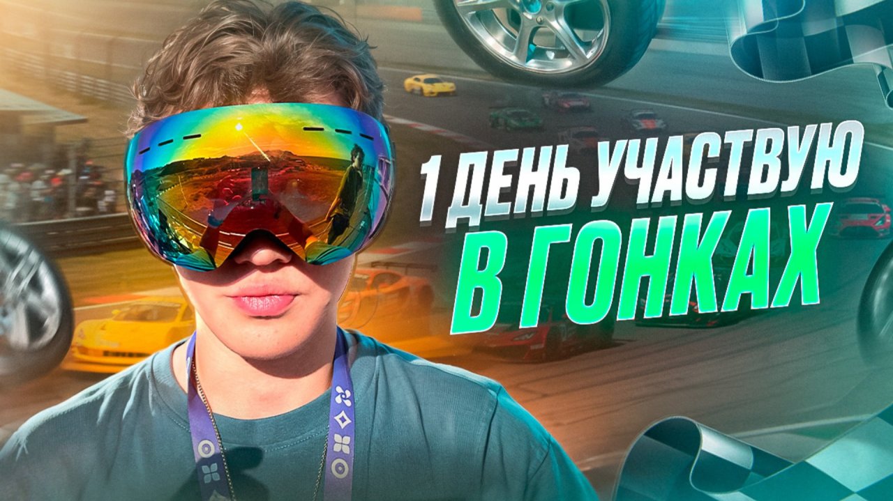 1 ДЕНЬ участвую в ГОНКАХ!