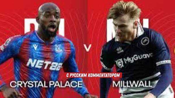 Кристал Пэлас — Миллуолл Футбол. Кубок лиги 1/16 финала | 16.09.2025 | Прямая трансляция.