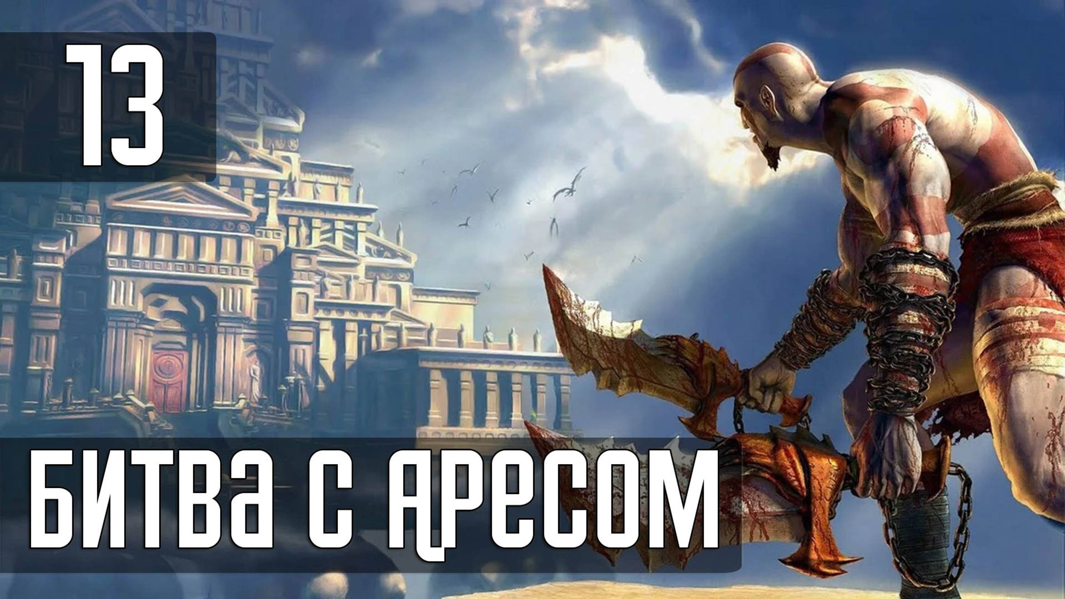 Прохождение God of War (2005) — Часть 13: Босс: Арес [ФИНАЛ]