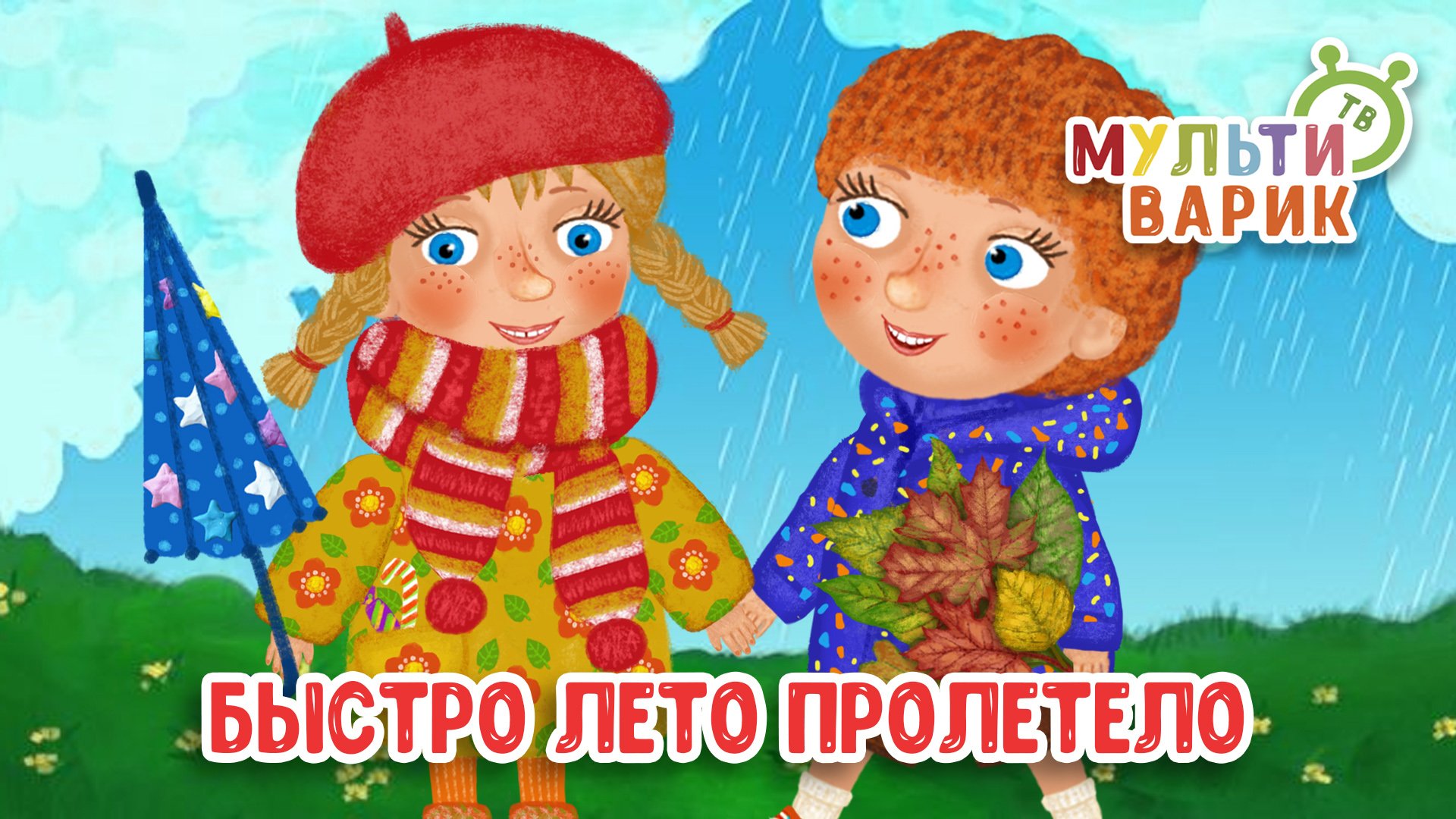 БЫСТРО ЛЕТО ПРОЛЕТЕЛО ♫ МУЛЬТиВАРИК ТВ ☺ ДОБРАЯ  МУЛЬТ ПЕСЕНКА ДЛЯ ДЕТЕЙ ♫ 0+
