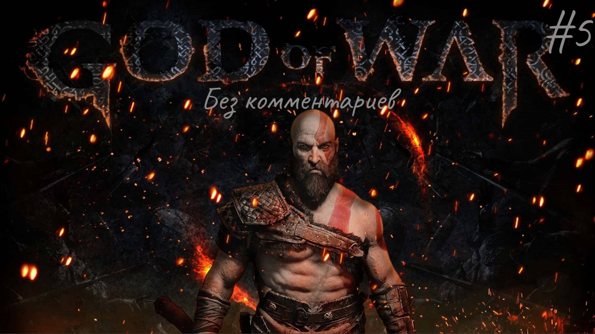 Куча эльфов ► God of War #5