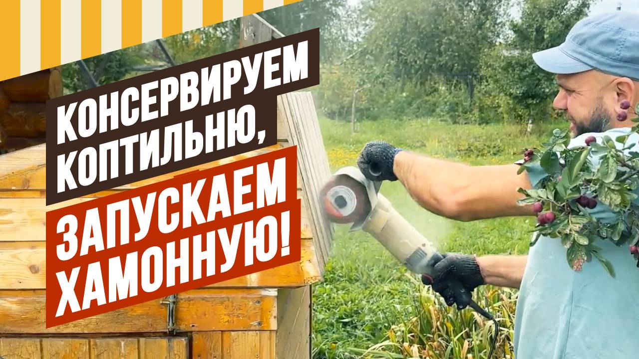 Консервируем коптильню на зиму и запускаем Хамонную. Коптильня еще и  варит, хамонная - еще и сушит