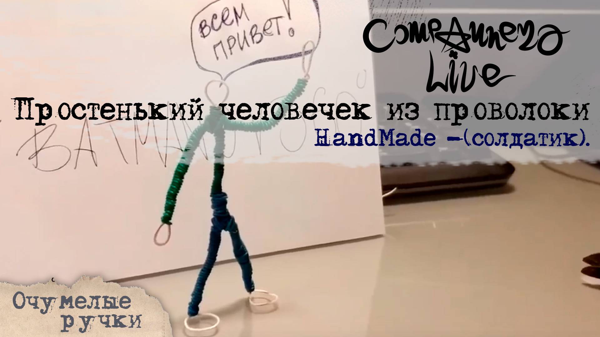 HandMade - Простенький человечек из проволоки (солдатик)