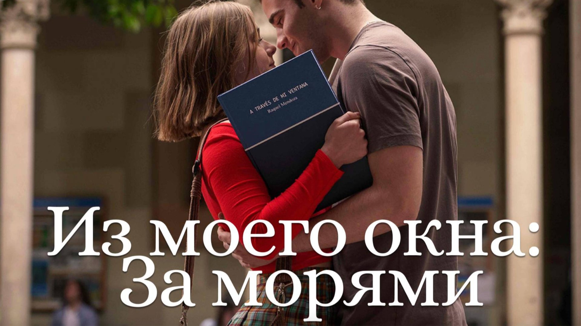 Из моего окна: За морями / A través del mar (2023)