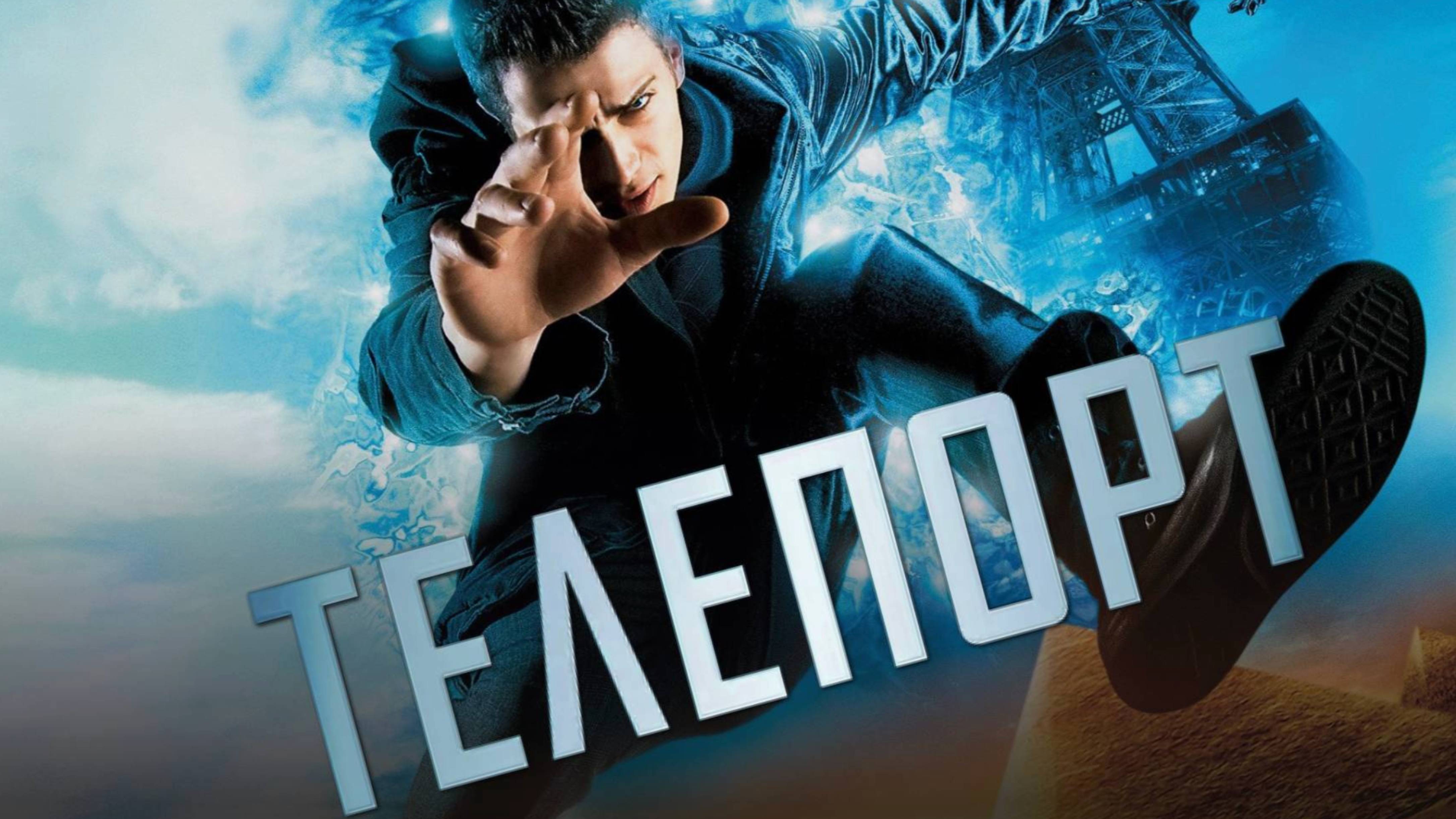 Телепорт / Jumper (2008)
