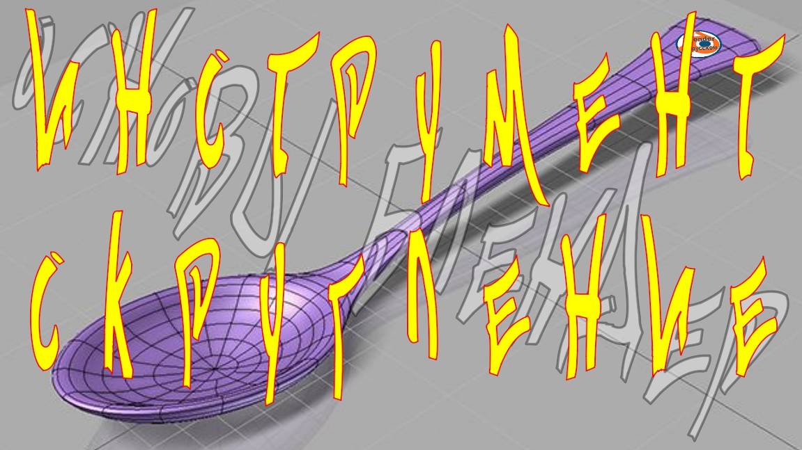 Инструмент «Скругление» — Основы Blender 14