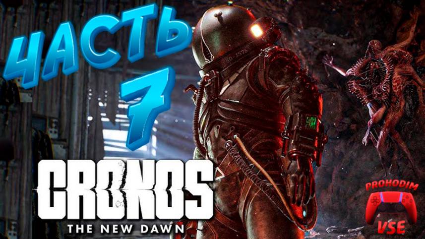 CRONOS ПРОХОЖДЕНИЕ 7 \ CRONOS ПУТЬ В БОЛЬНИЦУ ЕДИНСТВА \ PS5 \ FullHD