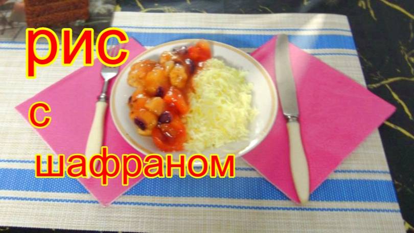 Рис с шафраном.