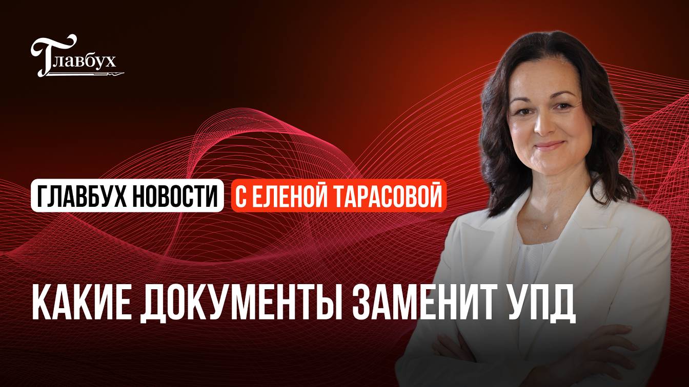 Какие документы заменит УПД