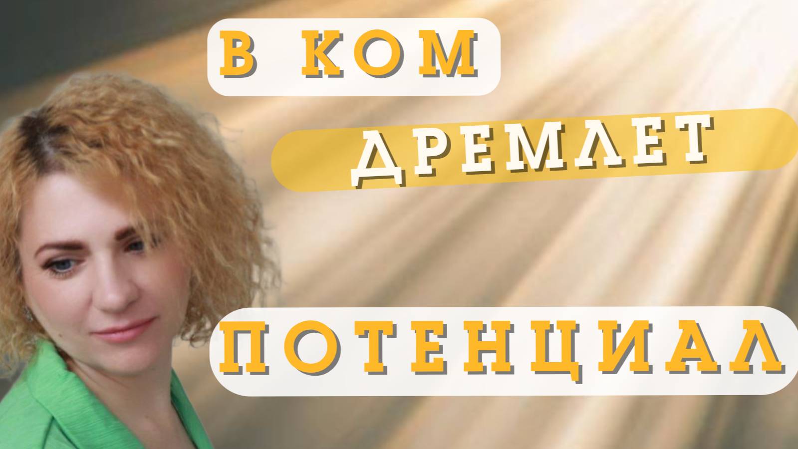 КАК НАЙТИ СВОЙ ПОТЕНЦИАЛ