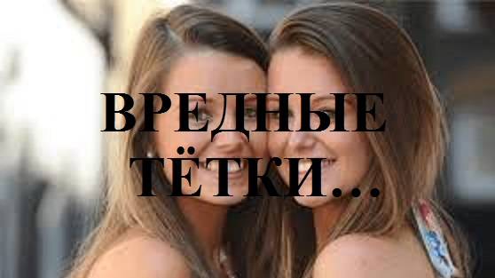 ВРЕДНЫЕ ТЁТКИ... видео (из серии "СРОЧНО В НОМЕР!..")