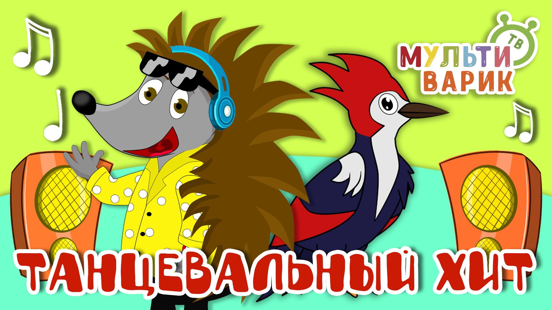 ТАНЦЕВАЛЬНЫЙ ХИТ ☺ МУЛЬТиВАРИК ТВ ♫ ПЕСЕНКИ ДЕТСКОГО САДА ♫ СБОРНИК ПЕСЕН МУЛЬТИКОВ 0+