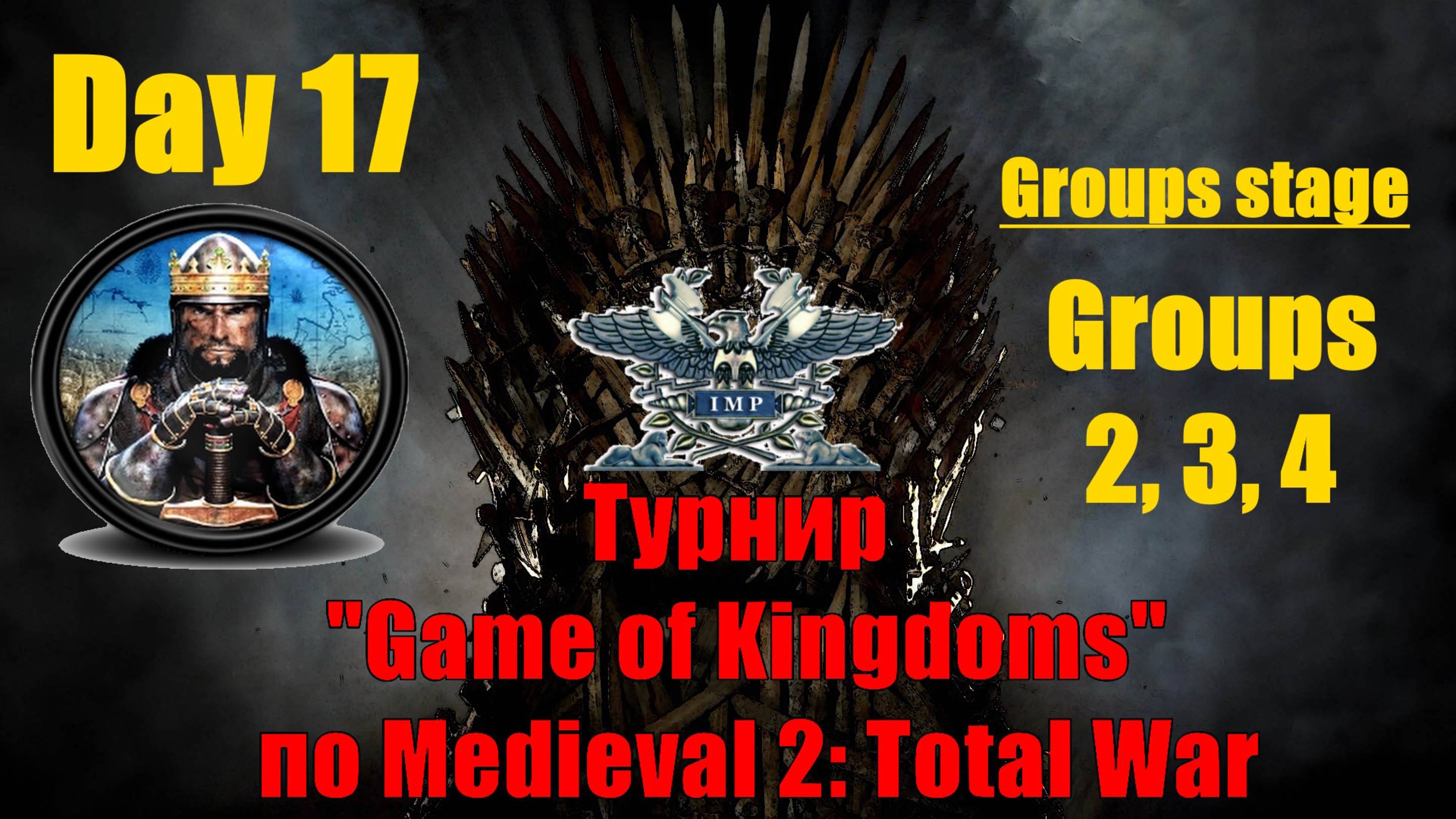 Турнир  "Игры королевств" #17. Групповой этап. Группы 2, 3, 4🏆(Medieval 2 Total War )