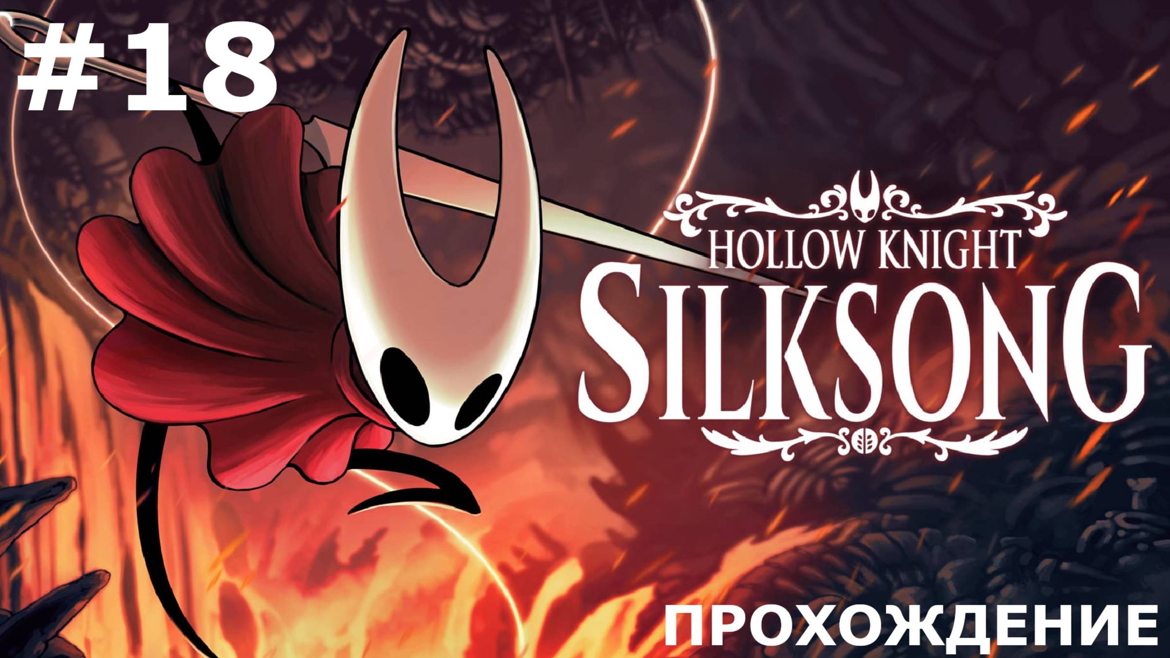 ИГРАЕМ В HOLLOW KNIGHT: SILKSONG | #18 ПОСЛЕДНЯЯ СУДЬЯ
