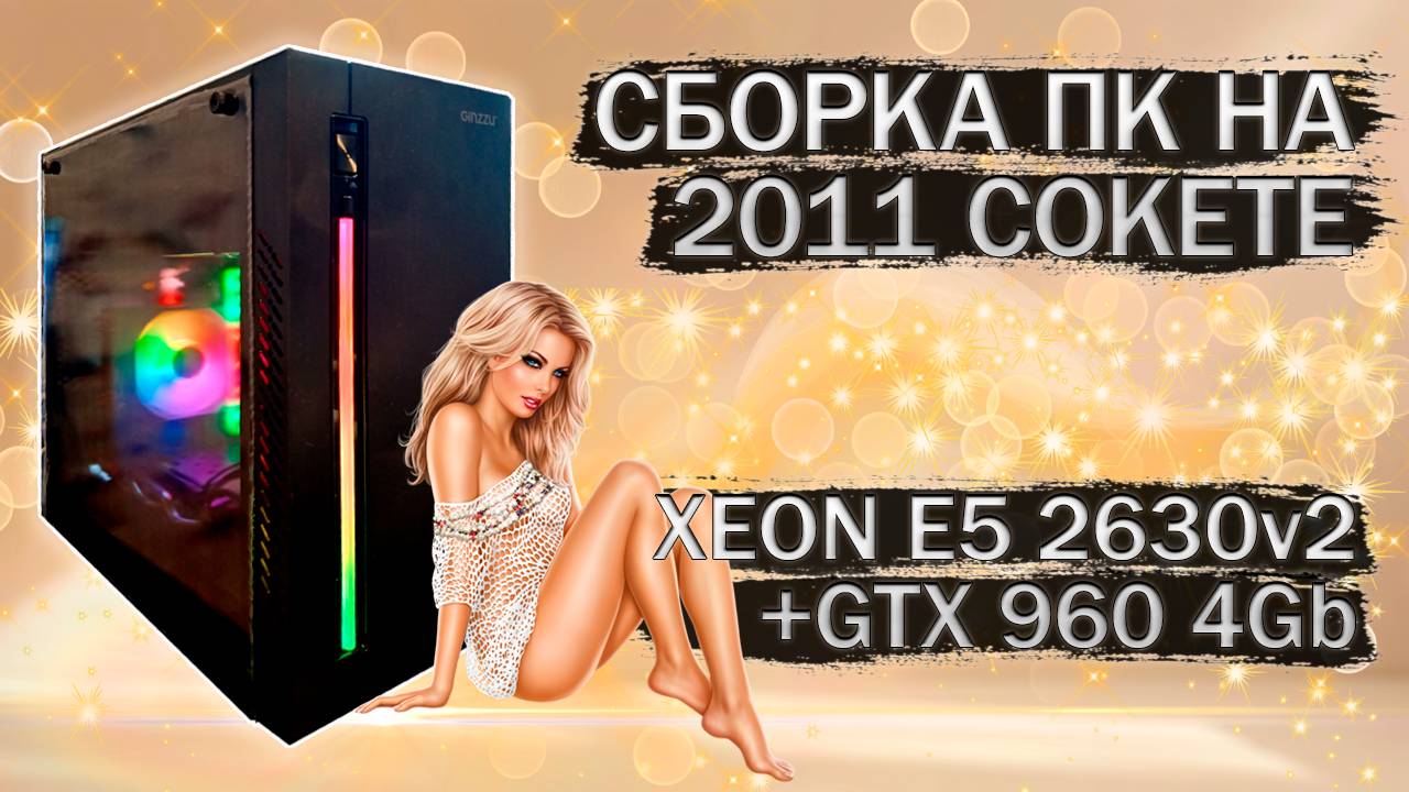 Сборка компьютера с Xeon E5 2630v2 на LGA 2011 и видеокартой MSI Gaming GTX 960 4Gb - тесты в играх