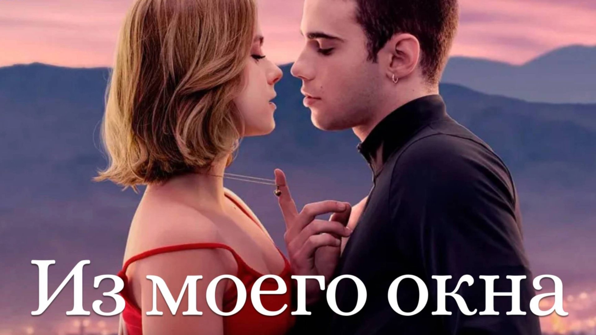 Из моего окна / A través de mi ventana (2022)