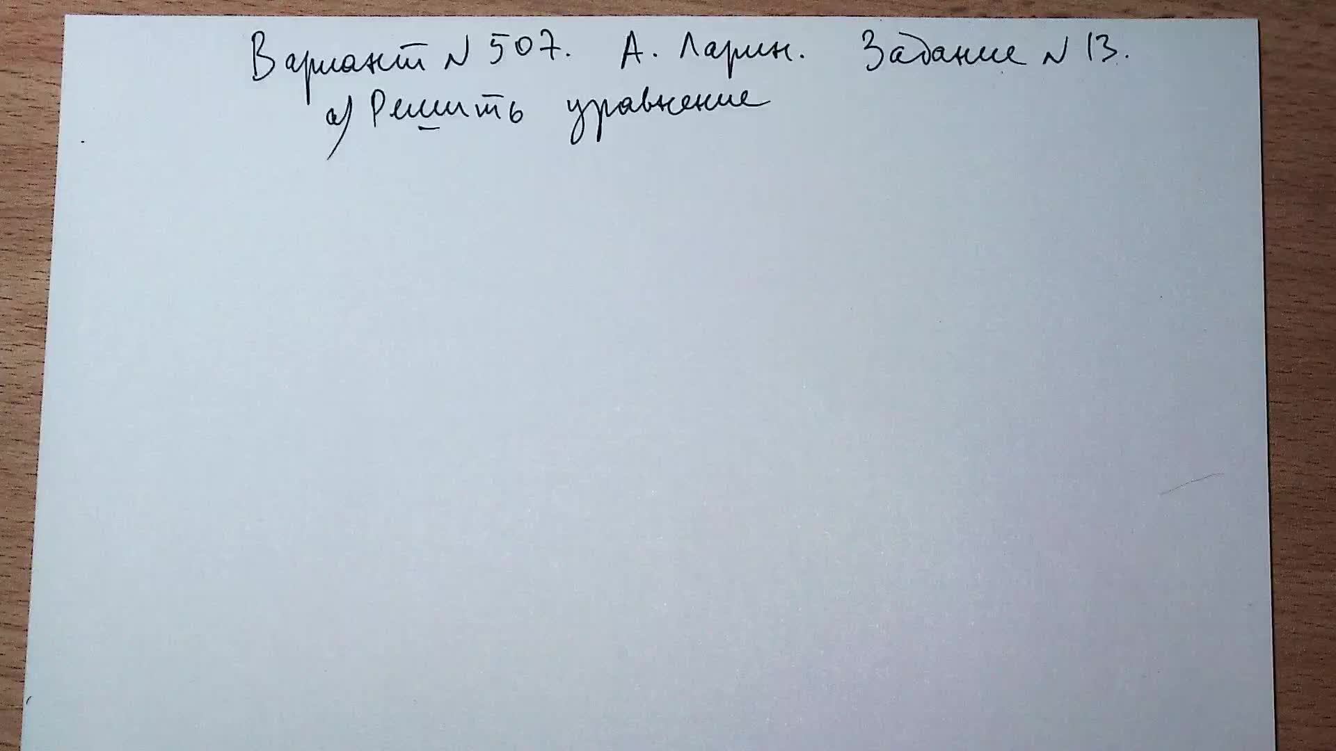 Вариант № 507 А. Ларин. Задание №13. Тригонометрическое уравнение.