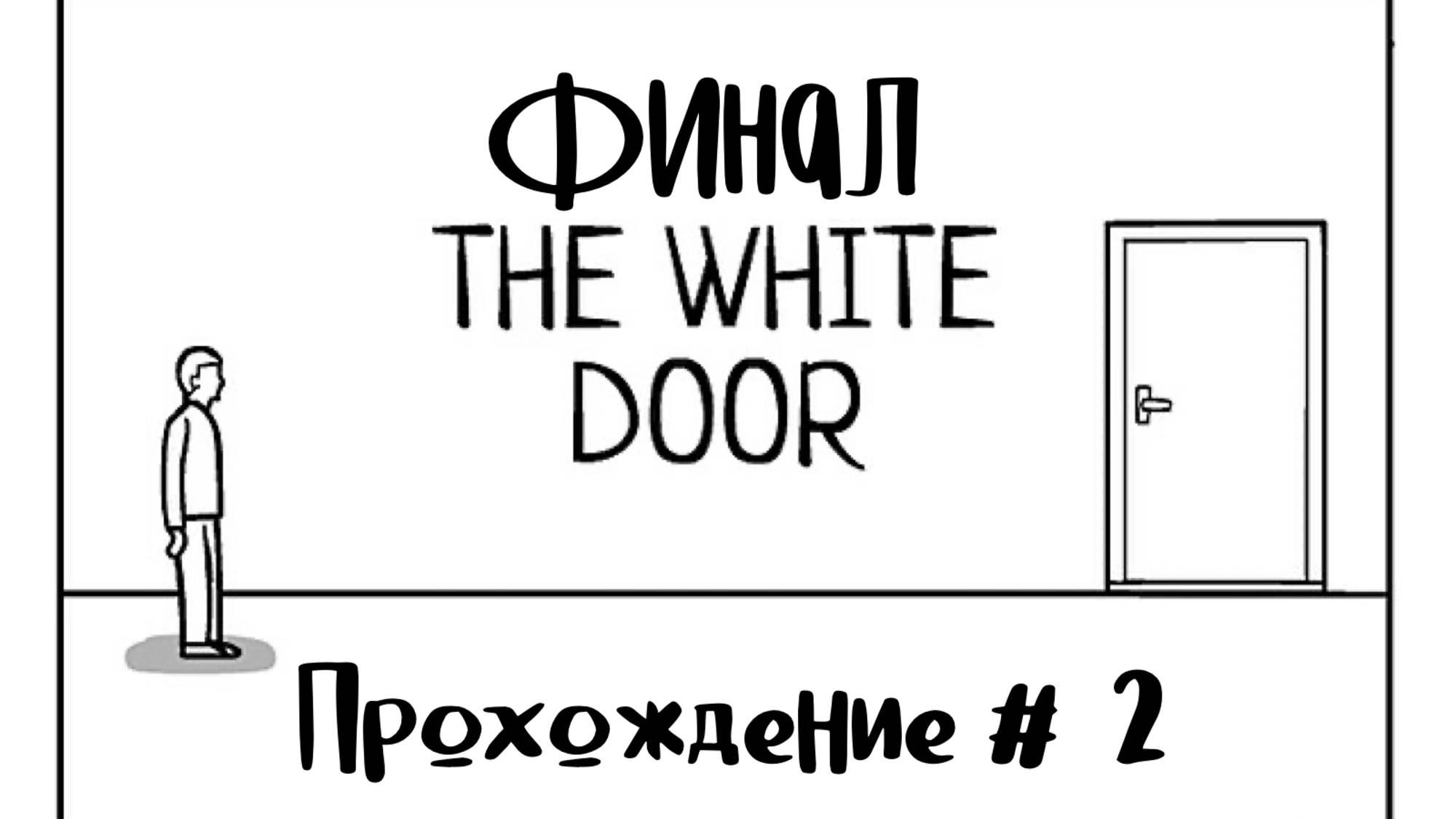 THE WHITE DOOR- Прохождение #2. ФИНАЛ