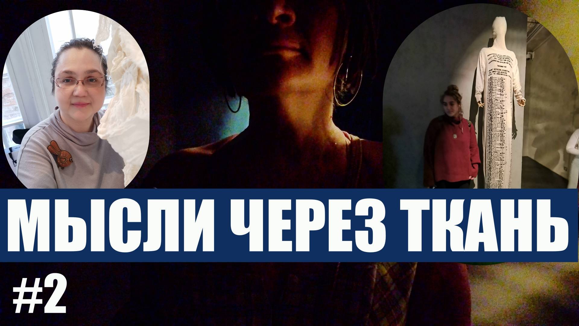 Свитер - кассовый чек, Усилитель вкуса на выставке Текстиля.  Авторы передают свои мысли тканью