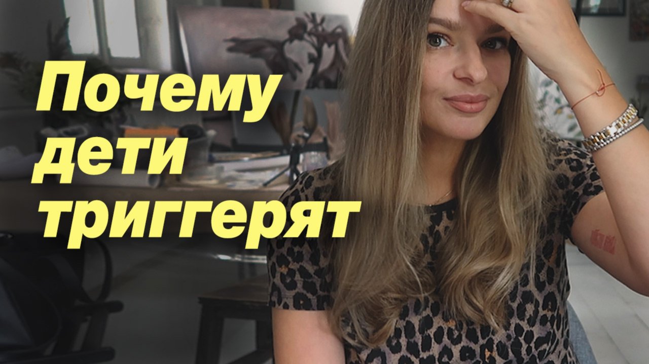 Как не срываться на детей- секреты педагога с опытом. Почему дети триггерят?