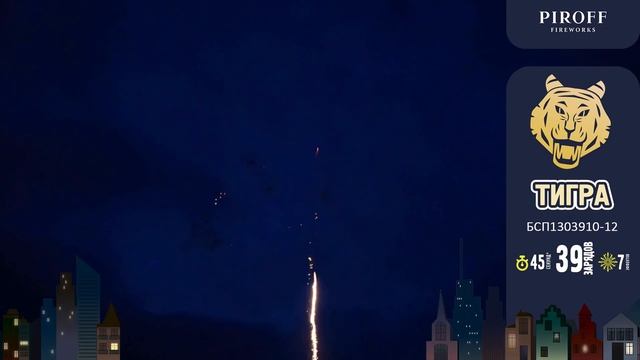 Батарея салютов ТИГРА (39х1-1,2)  БСП1303910-12