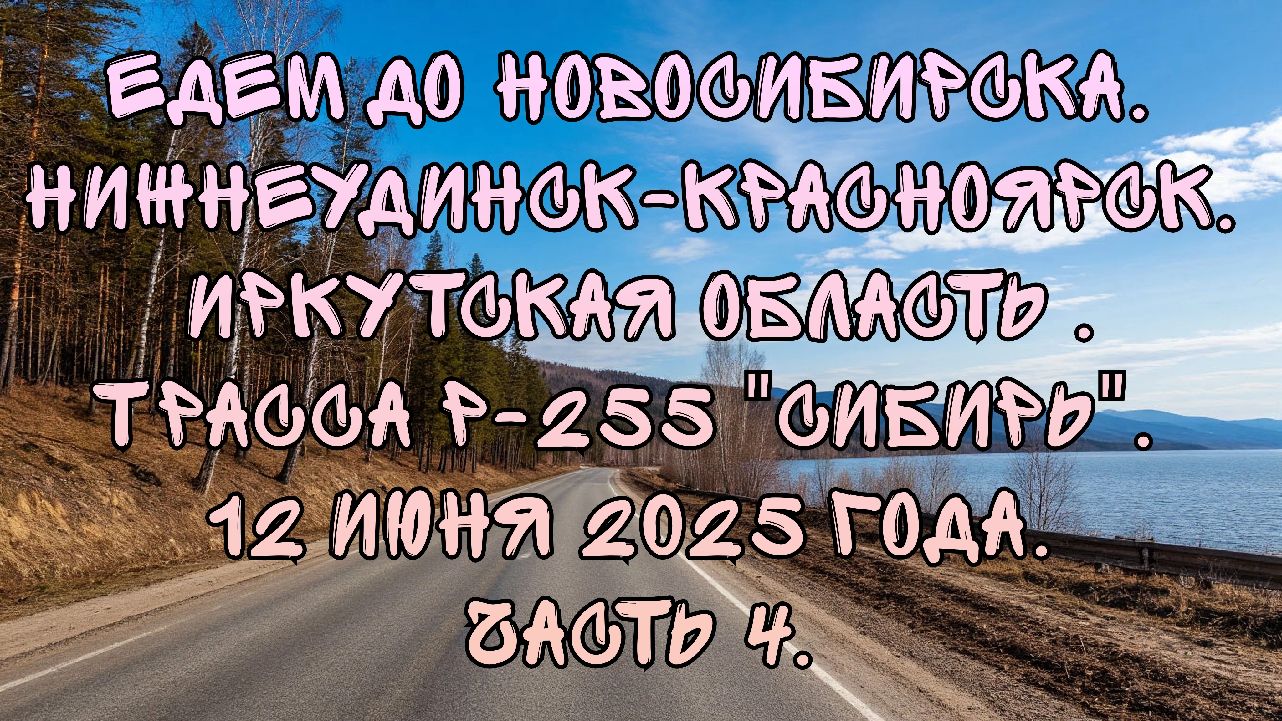 Едем до Новосибирска. Нижнеудинск-Красноярск. Трасса Р-255 "Сибирь". 12 июня 2025 года. Часть 4.