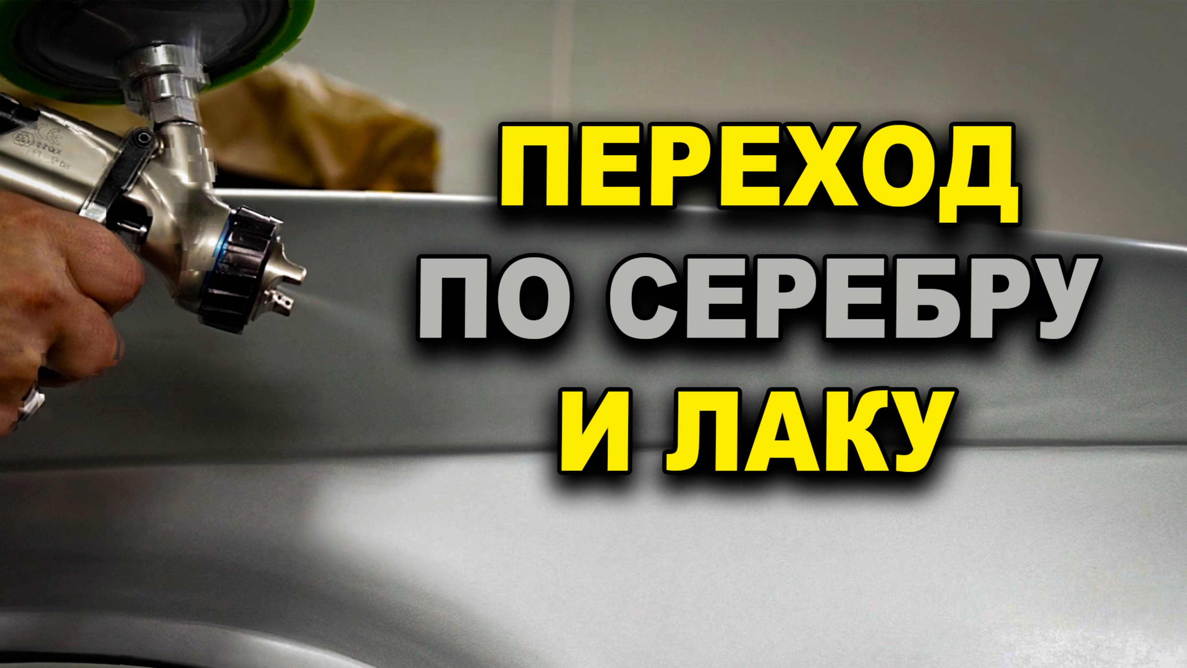 Переход по серебру без биндера