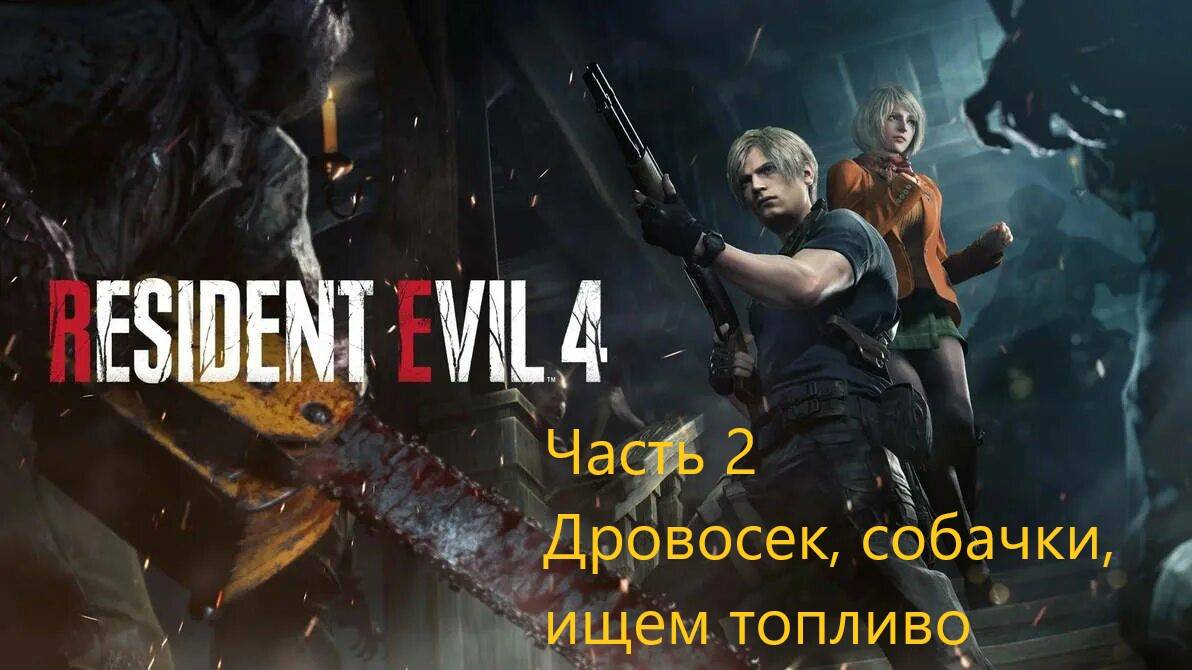 Resident Evil 4 Remake прохождение часть 2