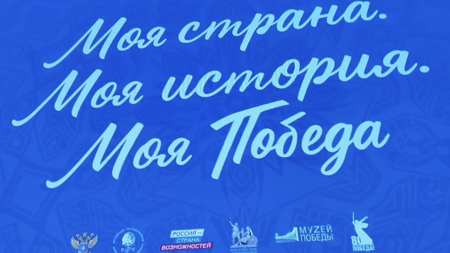 Всероссийский форум от конкурса Моя страна - моя Россия. За кадром: открытие, пленарное заседание