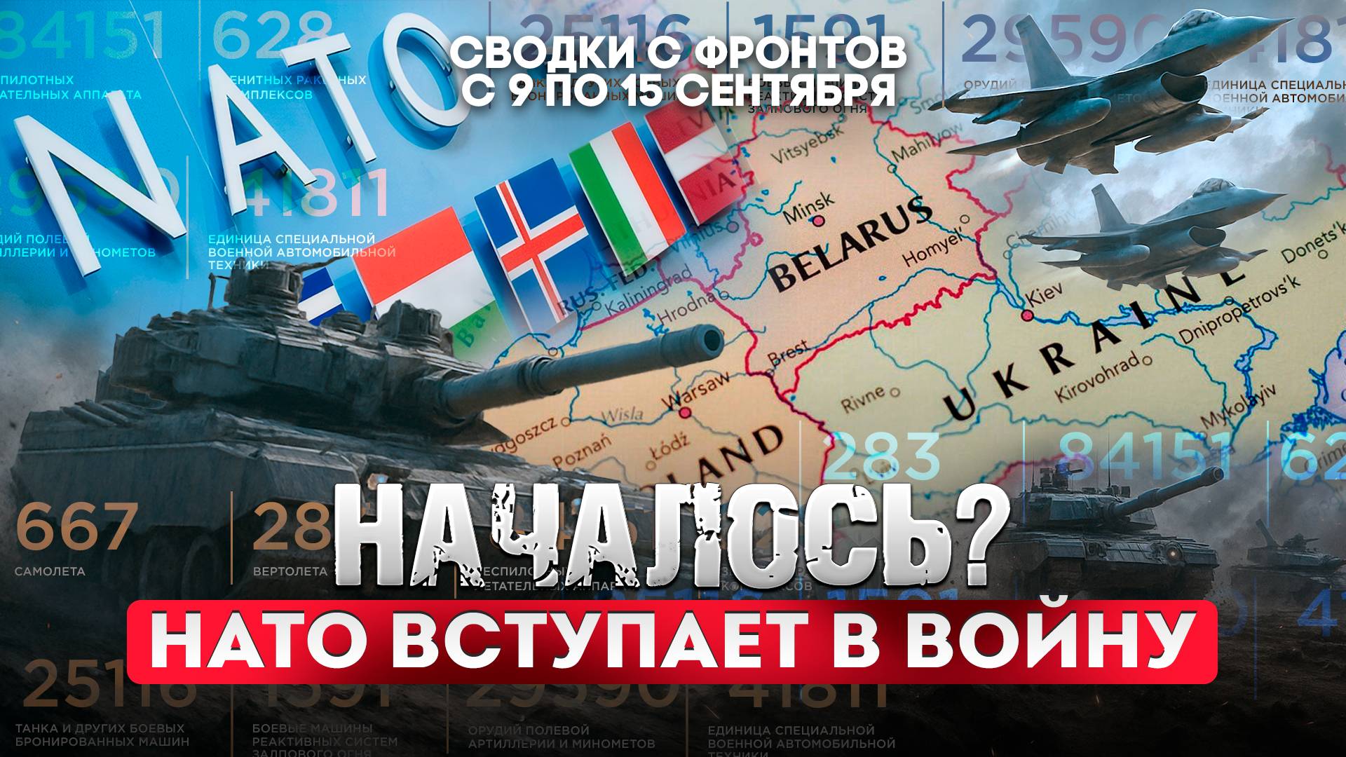 Началось? НАТО вступает в войну